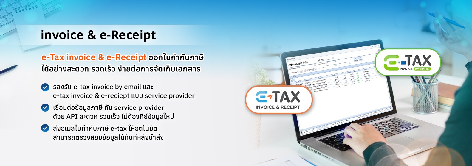e-Tax invoice & e-Receipt ออกใบกำกับภาษี ได้อย่างสะดวก รวดเร็ว 